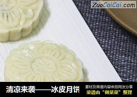 清凉来袭——冰皮月饼