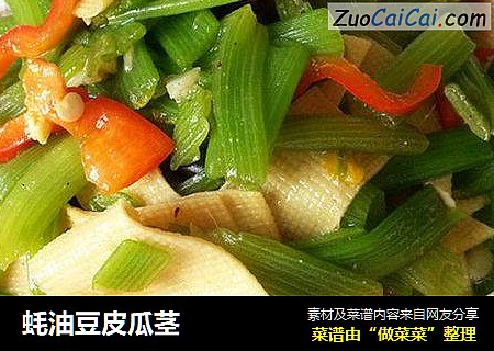 蚝油豆皮瓜茎