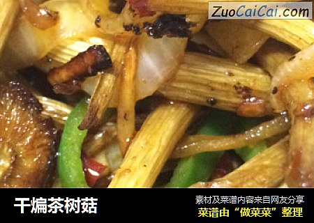 干煸茶树菇