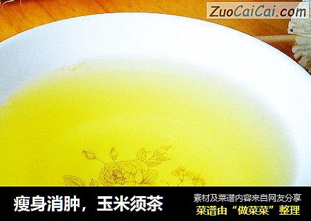 瘦身消肿，玉米须茶