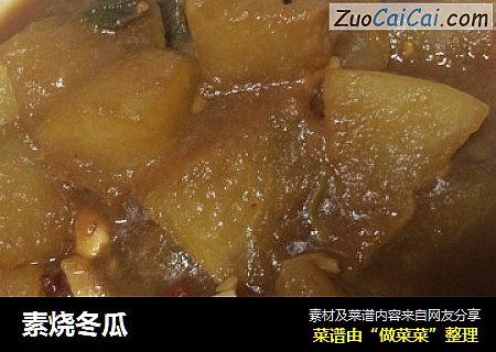 素烧冬瓜