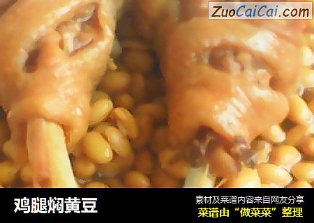 鸡腿焖黄豆
