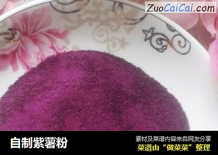 自制紫薯粉