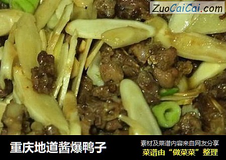 重庆地道酱爆鸭子