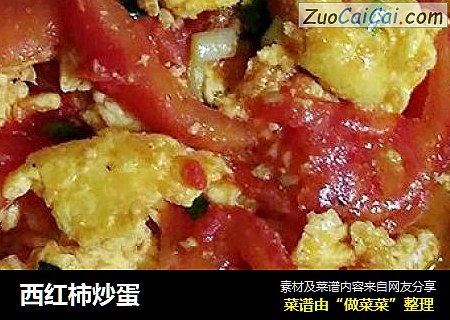 西红柿炒蛋