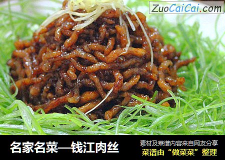 名家名菜—钱江肉丝