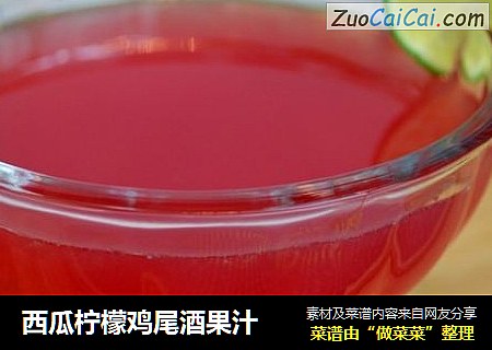 西瓜柠檬鸡尾酒果汁