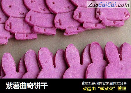 紫薯曲奇饼干