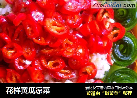 花样黄瓜凉菜