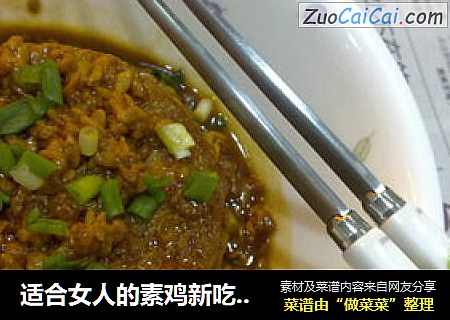 适合女人的素鸡新吃法——酒酿烧素鸡