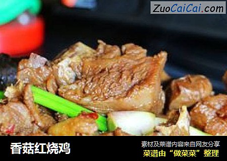 香菇红烧鸡