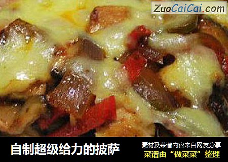 自制超级给力的披萨