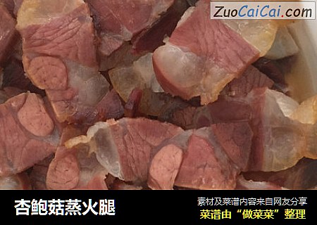 杏鲍菇蒸火腿