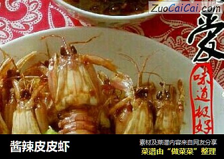 酱辣皮皮虾