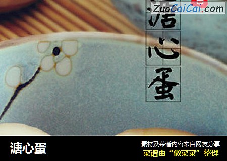 溏心蛋