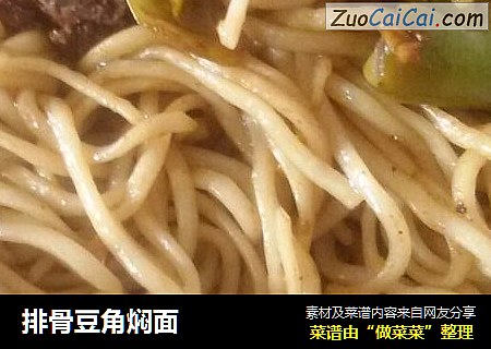 排骨豆角焖面