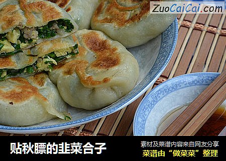 贴秋膘的韭菜合子