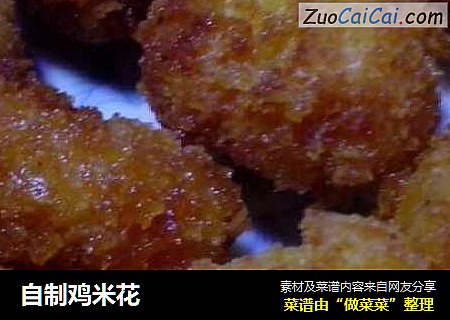 自制鸡米花