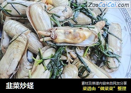 韭菜炒蛏