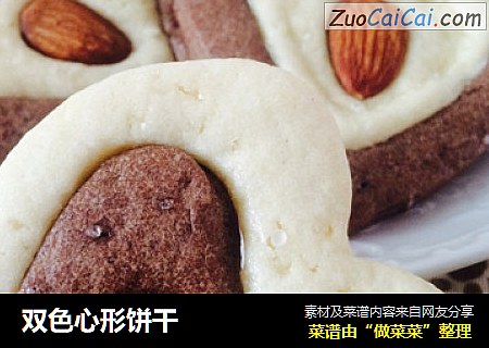 双色心形饼干