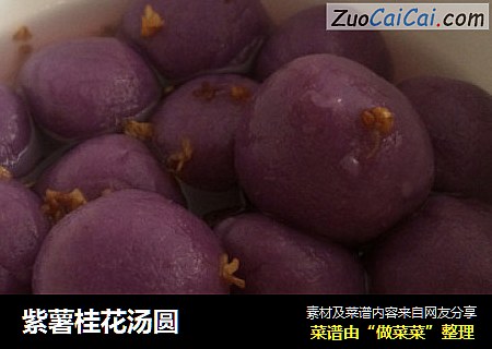 紫薯桂花汤圆