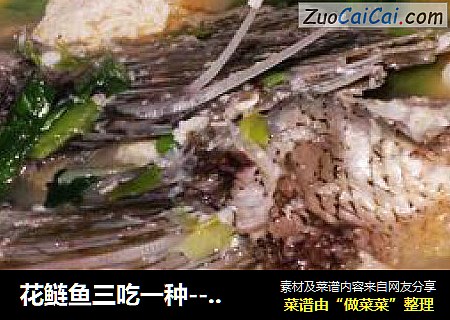 花鲢鱼三吃一种-----鱼骨汤