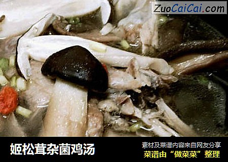 姬松茸杂菌鸡汤