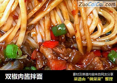 双椒肉酱拌面