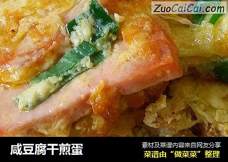 咸豆腐干煎蛋