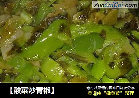 【酸菜炒青椒】