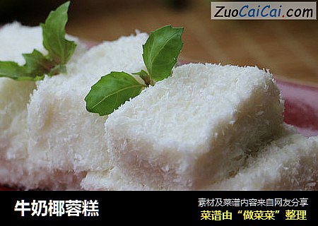 牛奶椰蓉糕