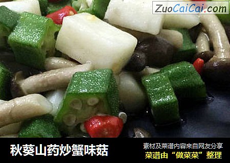 秋葵山药炒蟹味菇