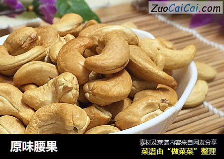 原味腰果