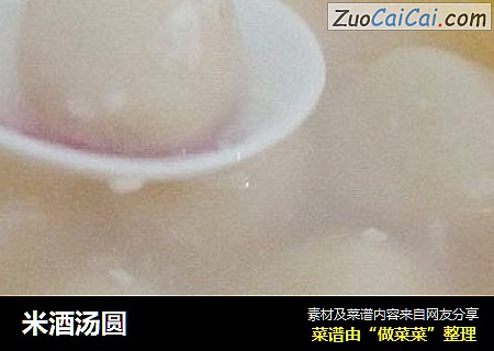 米酒汤圆