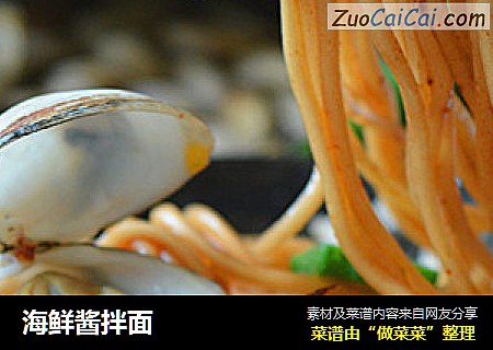 海鲜酱拌面
