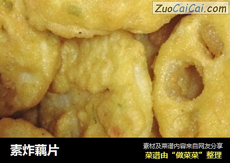 素炸藕片