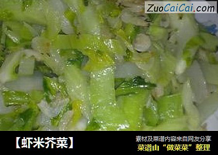 【虾米芥菜】