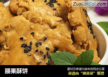 腰果酥饼