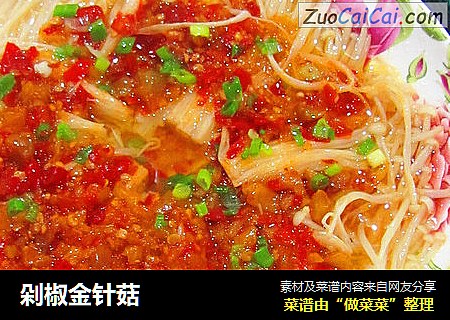 剁椒金针菇