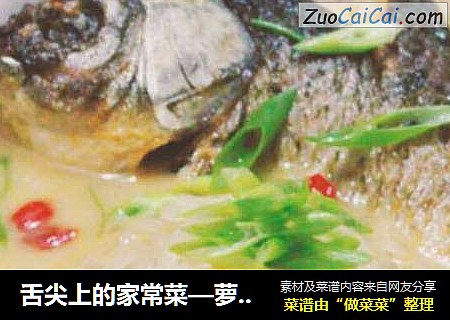 舌尖上的家常菜—萝卜丝炖鲫鱼