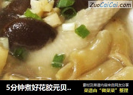 5分钟煮好花胶元贝炖香菇鸡腿汤