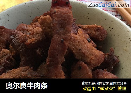 奥尔良牛肉条