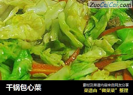 干锅包心菜