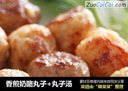 香煎奶酪丸子+丸子汤