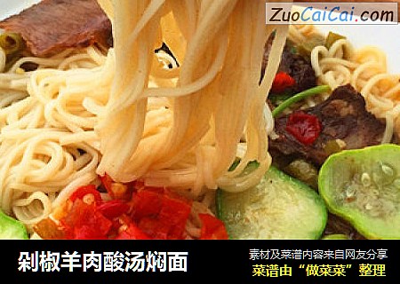 剁椒羊肉酸汤焖面