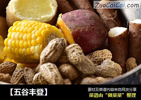 【五谷丰登】