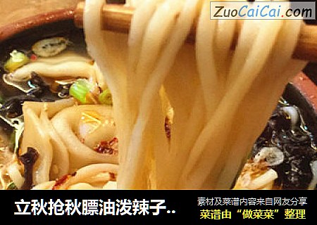 立秋抢秋膘油泼辣子羊肉云吞面