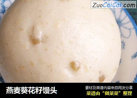 燕麦葵花籽馒头