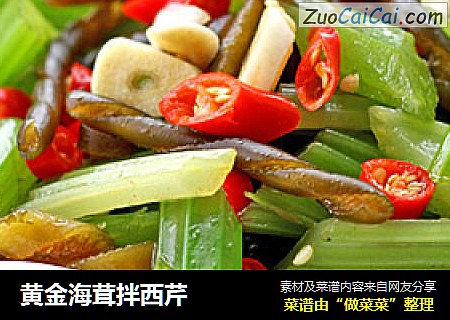 黄金海茸拌西芹