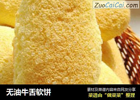 无油牛舌软饼